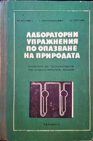 Лабораторни упражнения по опазване на природата Лабораторни упражнения по опазване на природата