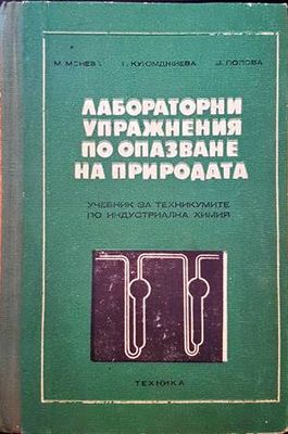 Лабораторни упражнения по опазване на природата Лабораторни упражнения по опазване на природата