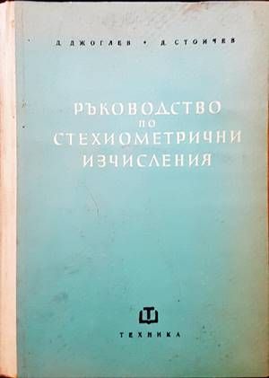 Ръководство по стехиометрични изчисления Ръководство по стехиометрични изчисления