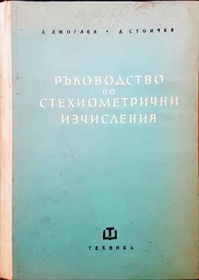 Ръководство по стехиометрични изчисления Ръководство по стехиометрични изчисления