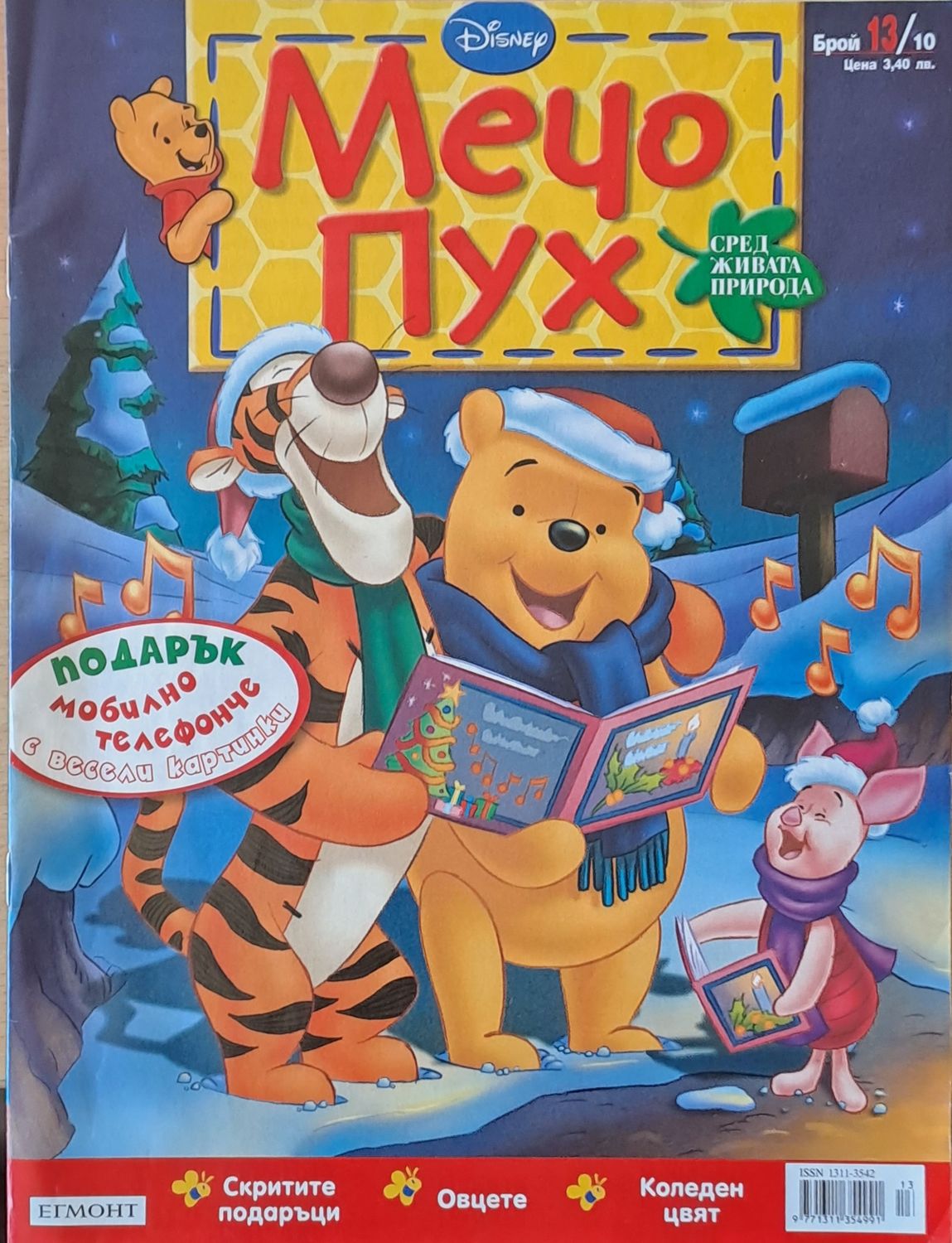 Мечо Пух, бр. 13/2010 г.