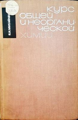 Курс общей и неорганической химии Курс общей и неорганической химии