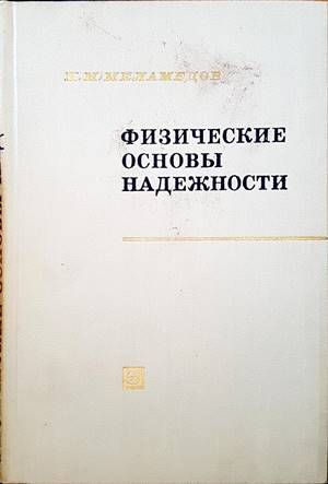 Физические основы надежности