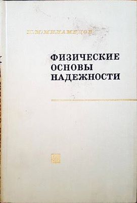 Физические основы надежности