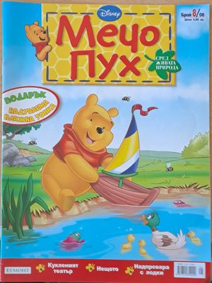 Мечо Пух, бр. 8/2008 г.