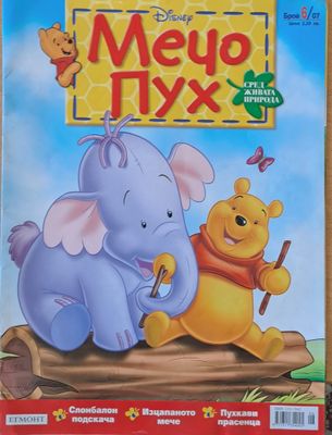 Мечо Пух, бр. 6/2007 г.