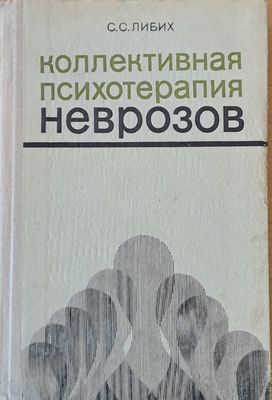 Коллективная психотерапия неврозов