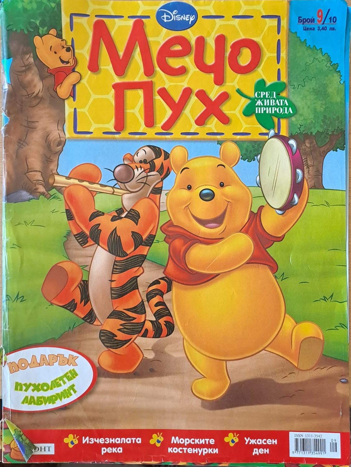 Мечо Пух, бр. 9/2010 г.