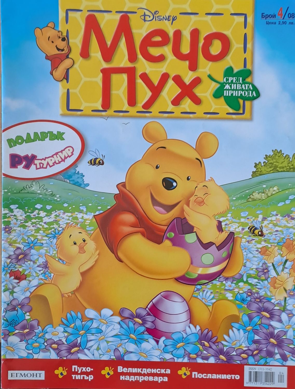 Мечо Пух, бр. 4/2008 г. Мечо Пух, бр. 4/2008 г.