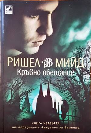 Кръвно обещание