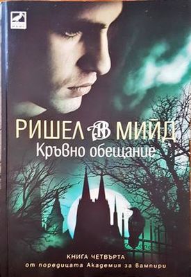 Кръвно обещание