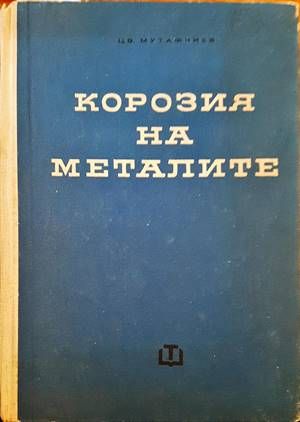 Корозия на металите