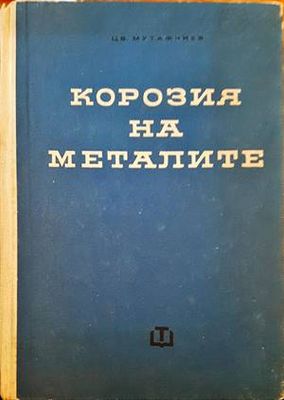 Корозия на металите