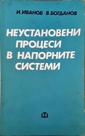 Неустановени процеси в напорните системи