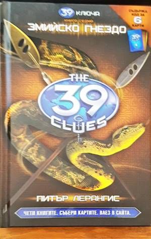 39 ключа. Книга 7: Змийско гнездо 39 ключа. Книга 7: Змийско гнездо