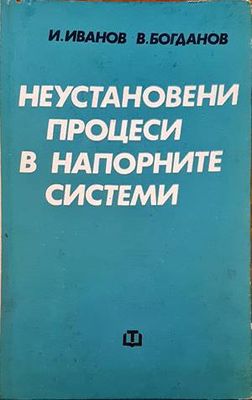 Неустановени процеси в напорните системи