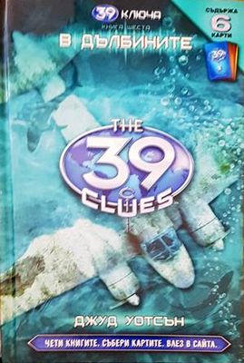 39 ключа. Книга 6: В дълбините
