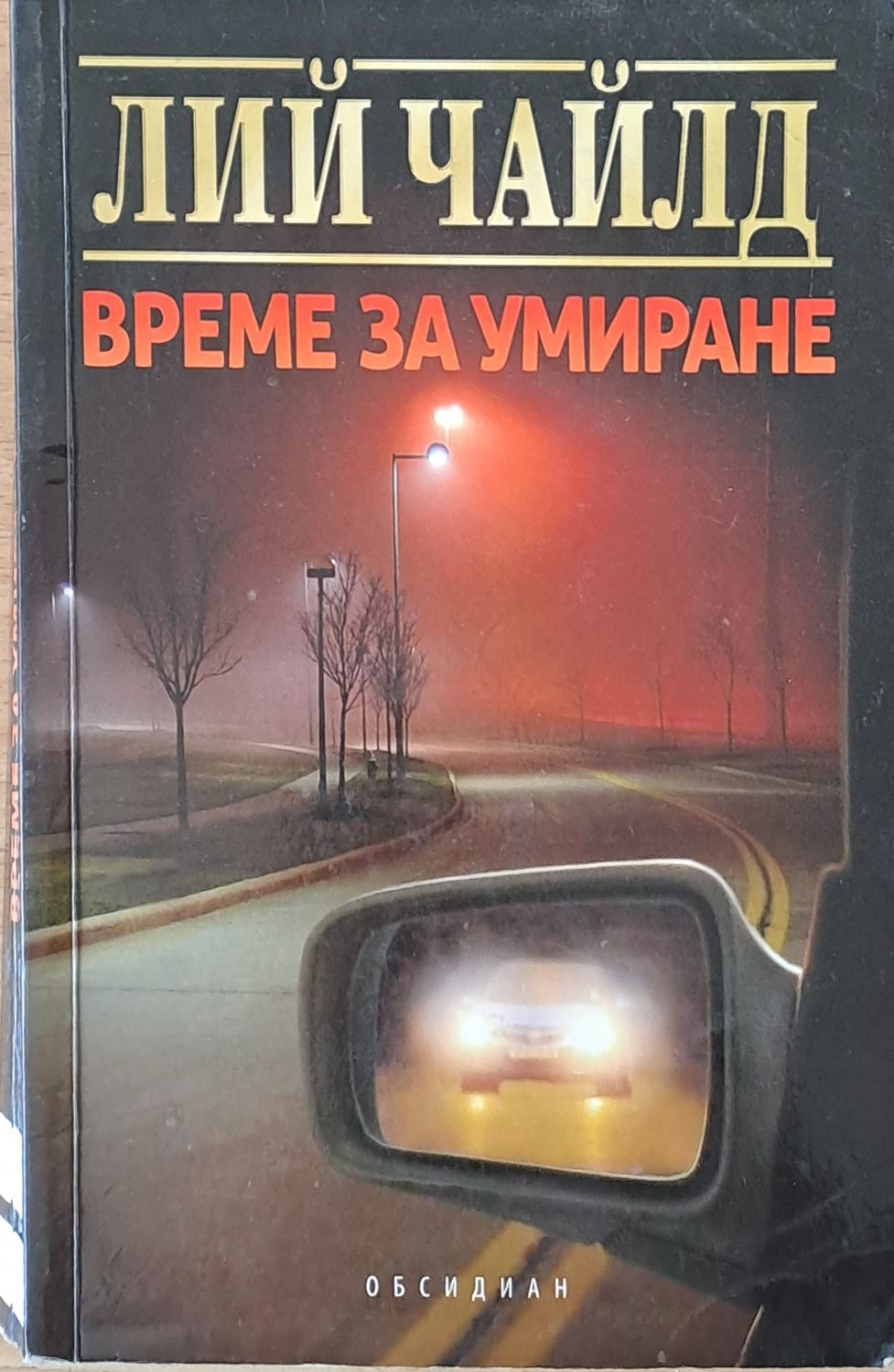 Време за умиране Време за умиране