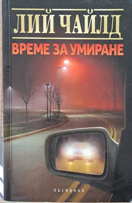 Време за умиране