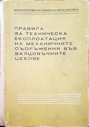Правила за техническа експлотация на механичните съоръжения във валцовъчните цехове