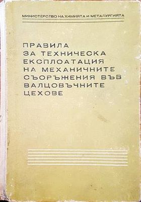 Правила за техническа експлотация на механичните съоръжения във валцовъчните цехове