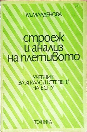 Строеж и анализ на плетивото