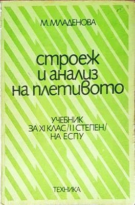 Строеж и анализ на плетивото