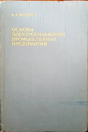 Основы электроснабжения промышленных предприятий Основы электроснабжения промышленных предприятий
