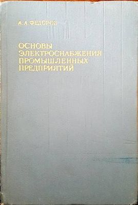 Основы электроснабжения промышленных предприятий