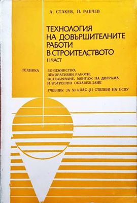 Технология на довършителните работи в строителството. Част 2: Бояджийство, декоративни работи, остъкляване, монтаж на дограма и вътрешно обзавеждане