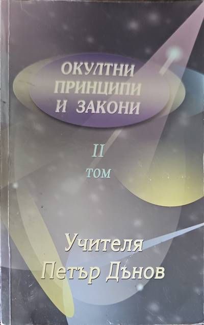 Учителя Петър Дънов. Том 2