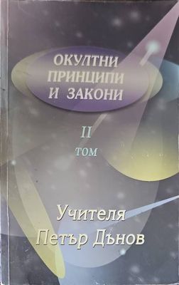 Учителя Петър Дънов. Том 2