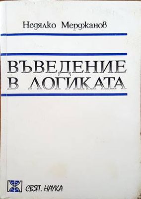 Въведение в логиката