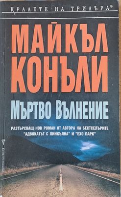 Мъртво вълнение