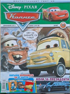 Фантастичният свет на колите, бр. 39/2011 г.