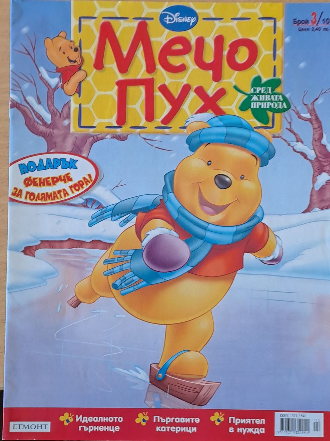 Мечо Пух, бр. 3/2010 г.