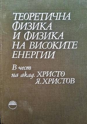 Теоретична физика и физика на високите енергии