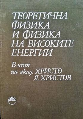 Теоретична физика и физика на високите енергии