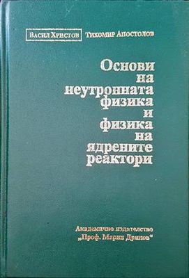 Основи на неутронната физика и физика на ядрените реактори