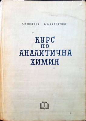 Курс по аналитична химия Курс по аналитична химия