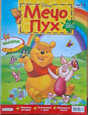 Мечо Пух, бр. 5/2008 г.