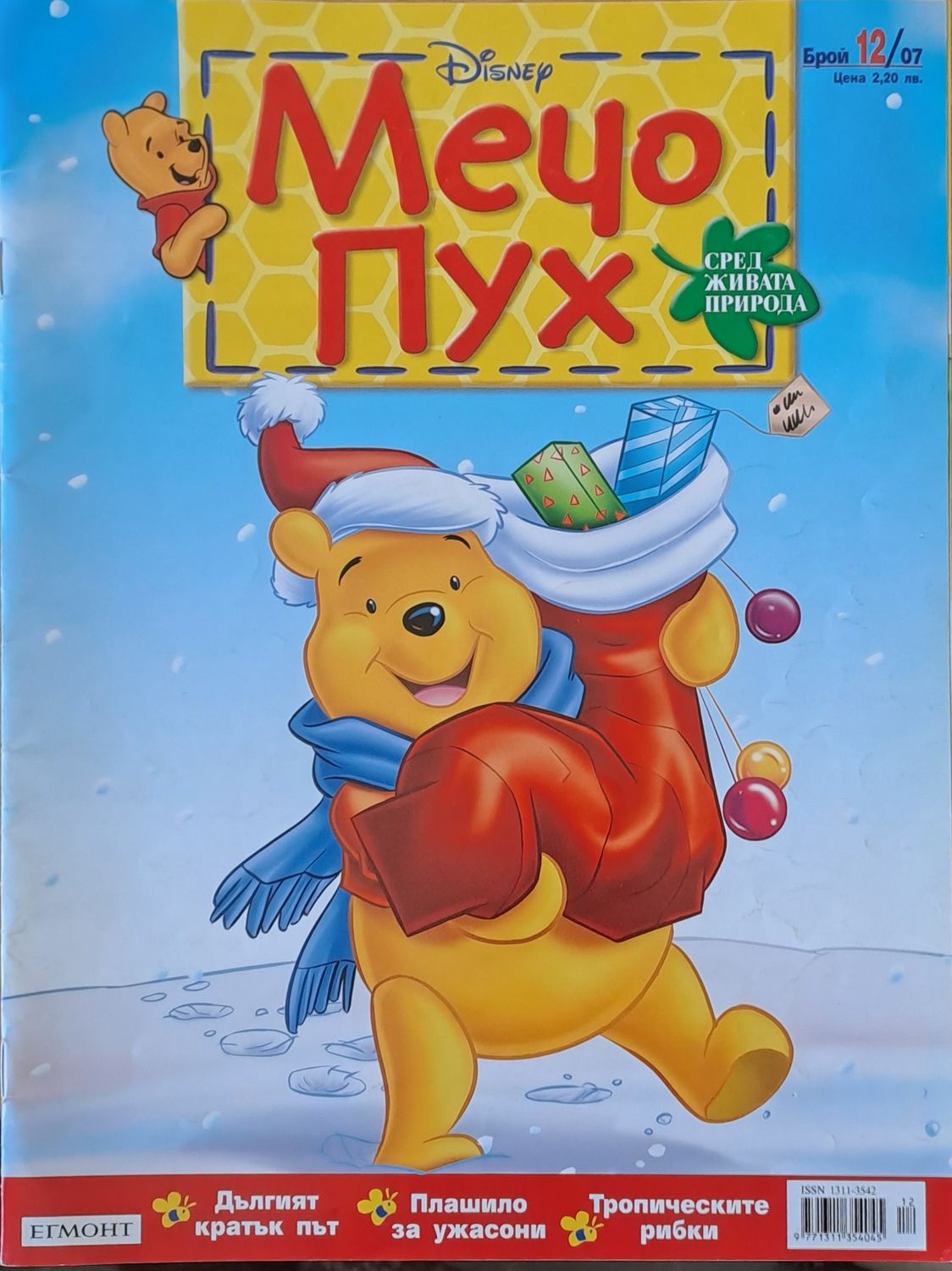 Мечо Пух, бр. 12/2007 г.