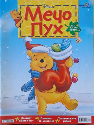 Мечо Пух, бр. 12/2007 г.