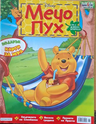 Мечо Пух, бр. 6/2008 г.