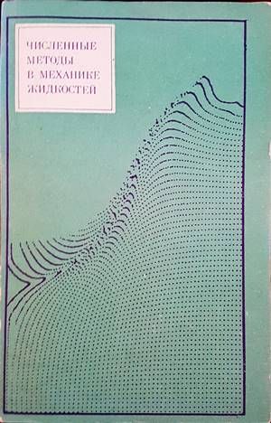 Численные методы в механике жидкостей