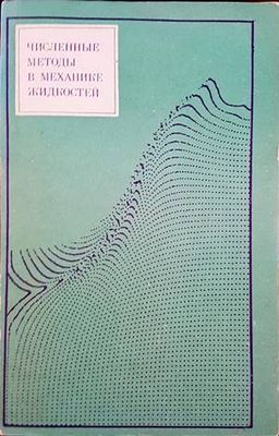 Численные методы в механике жидкостей