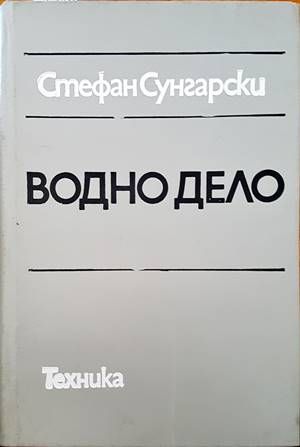 Водно дело
