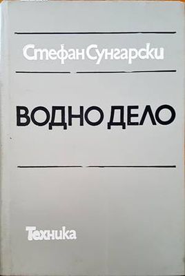 Водно дело