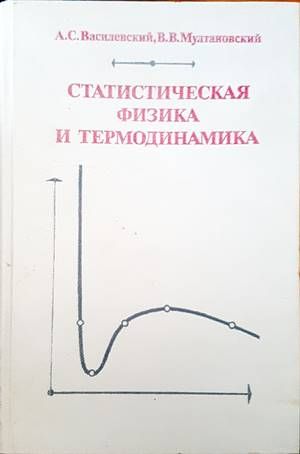 Статистическая физика и термодинамика