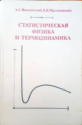 Статистическая физика и термодинамика